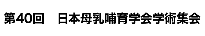 第40回　日本母乳哺育学会学術集会