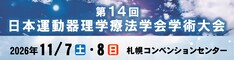 第14回日本運動器理学療法学会学術大会