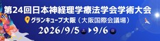 第24回日本神経理学療法学会学術大会