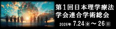 第1回日本理学療法学会連合学術総会