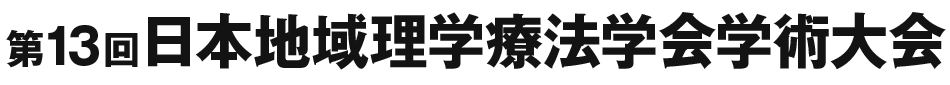 第13回日本地域理学療法学会学術大会