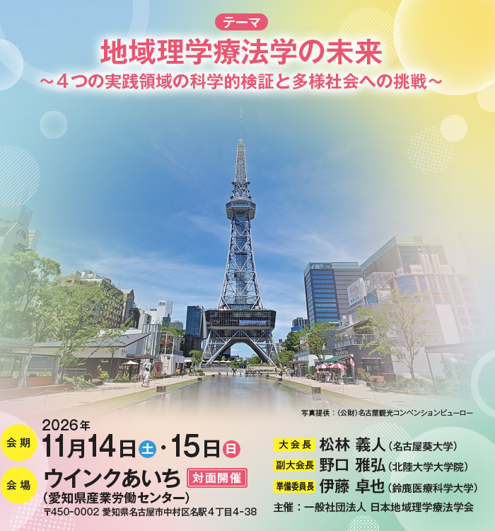 【テーマ】地域理学療法学の未来～4つの実践領域の科学的検証と多様社会への挑戦～、【会期】2026年11月14日（土）・15日（日）、【会場】ウインクあいち（愛知県産業労働センター）（〒450‒0002 愛知県名古屋市中村区名駅4丁目4‒38）［対面開催］、【大会長】松林 義人（名古屋葵大学）、【副大会長】野口 雅弘（北陸大学大学院）、【準備委員長】伊藤 卓也（鈴鹿医療科学大学）、【主催】一般社団法人 日本地域理学療法学会