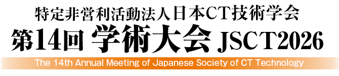 特定非営利活動法人日本CT技術学会第14回学術大会