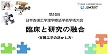 第14回日本支援工学理学療法学会学術大会