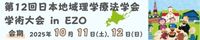 第12回 日本地域理学療法学会学術大会 in EZO