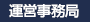 運営事務局