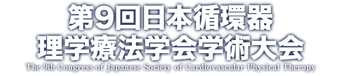 第9回日本循環器理学療法学会学術大会