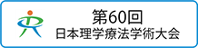 第60回日本理学療法学術大会