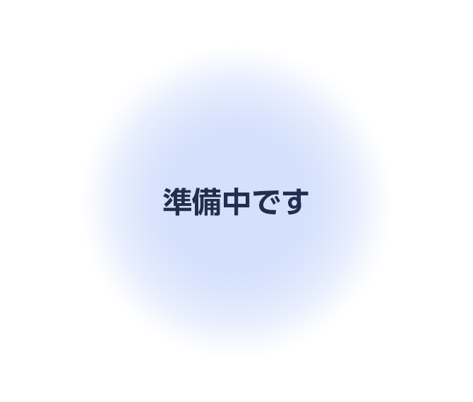 準備中です
