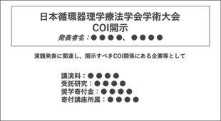 COI開示あり