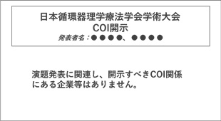 COI開示なし