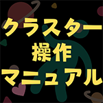 クラスター操作マニュアル