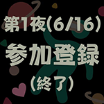 第1夜　参加登録