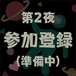 第2夜　参加登録