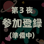 第3夜　参加登録