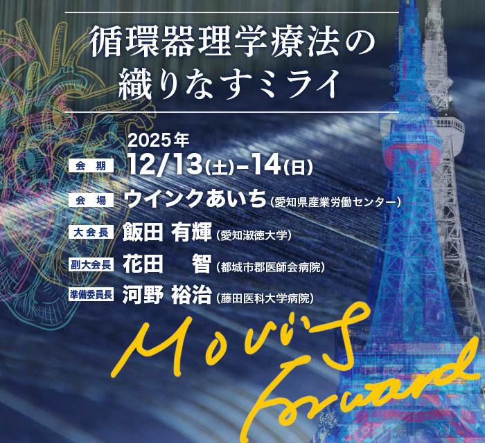 循環器理学療法の織りなすミライ　【会期】2025年12月13日（土）-14日（日）　【会場】ウインクあいち（愛知県産業労働センター）　【大会長】飯田 有輝 （愛知淑徳大学）　【副大会長】花田 　智（都城市郡医師会病院）　【準備委員長】河野 裕治（藤田医科大学病院）