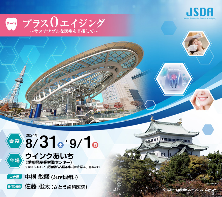 【テーマ】プラス0エイジング~サステナブルな医療を目指して~ 【会期】2024年8月31日(土)・9月1日(日) 【会場】ウインクあいち(愛知県産業労働センター)(〒450-0002 愛知県名古屋市中村区名駅4丁目4-38) 【大会長】中根 敏盛(なかね歯科) 【実行委員長】佐藤 聡太(さとう歯科医院)