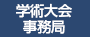 学術大会事務局