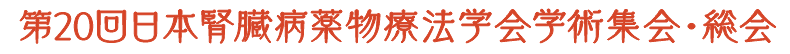第20回日本腎臓病薬物療法学会学術集会・総会