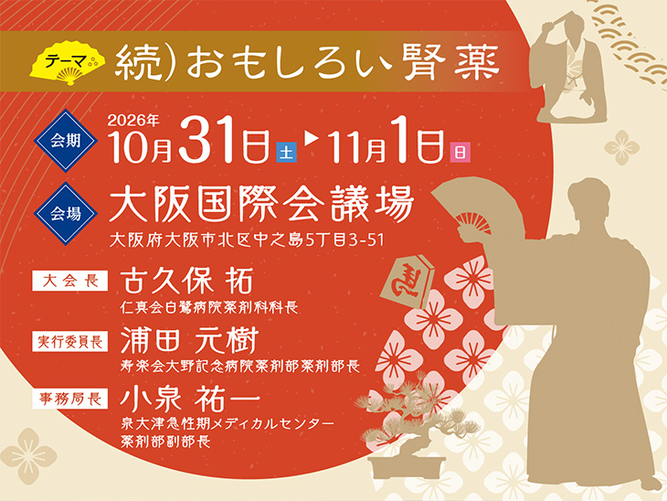 【テーマ】続）おもしろい腎薬　【会期】2026年10月31日（土）・11月1日（日）　【会場】大阪国際会議場（大阪府大阪市北区中之島5丁目3-51）　【大会長】古久保 拓（仁真会白鷺病院薬剤科科長）　【実行委員長】浦田 元樹（寿楽会大野記念病院薬剤部薬剤部長）　【事務局長】小泉 祐一（泉大津急性期メディカルセンター薬剤部副部長）