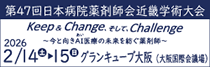 第47回日本病院薬剤師会近畿学術大会