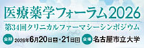 医療薬学フォーラム2026／第34回クリニカルファーマシーシンポジウム