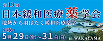 第19回日本緩和医療薬学会年会