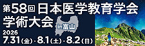 第58回日本医学教育学会学術大会