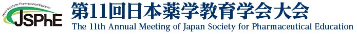 第11回日本薬学教育学会大会