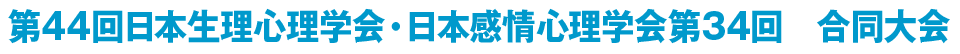 第44回日本生理心理学会・日本感情心理学会第34回　合同大会