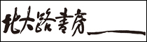 株式会社北大路書房