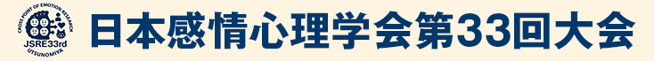 日本感情心理学会第33回大会