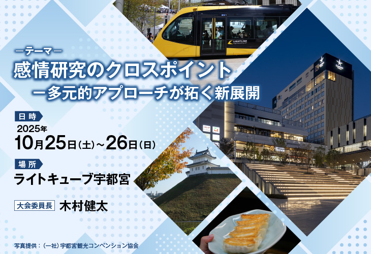 【テーマ】感情研究のクロスポイント －多元的アプローチが拓く新展開、【日時】2025年10月25日（土）～26日（日）、【場所】ライトキューブ宇都宮、【大会委員長】木村健太