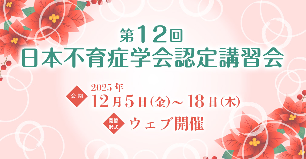 第12回日本不育症学会認定講習会、会期：2025年12月5日（金）～18日（木）、開催形式：ウェブ開催