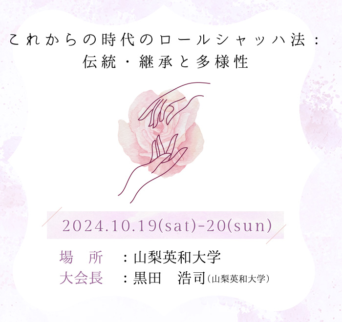 【テーマ】これからの時代のロールシャッハ法:伝統・継承と多様性 【日程】2024.10.19(sat)-20(sun) 【場所】山梨英和大学 【大会長】黒田 浩司(山梨英和大学)
