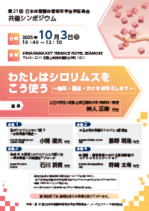 共催シンポジウム