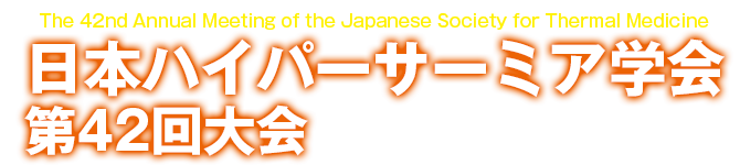日本ハイパーサーミア学会第42回大会