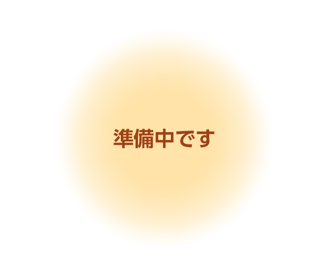 準備中です