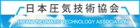 日本圧気技術協会