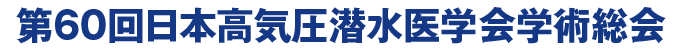 第60回日本高気圧潜水医学会学術総会