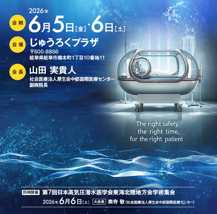 【会期】2026年6月5日(金)・6日(土)、【会場】じゅうろくプラザ(〒500-8856 岐阜県岐阜市橋本町1丁目10番地11)、【会長】山田 実貴人(社会医療法人厚生会中部国際医療センター 副病院長)、【同時開催】第7回日本高気圧潜水医学会東海北陸地方会学術集会 会期:2026年6月6日(土)、大会長:奥寺 敬(社会医療法人厚生会中部国際医療センター)
