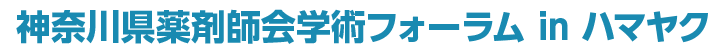 神奈川県薬剤師会学術フォーラム in ハマヤク