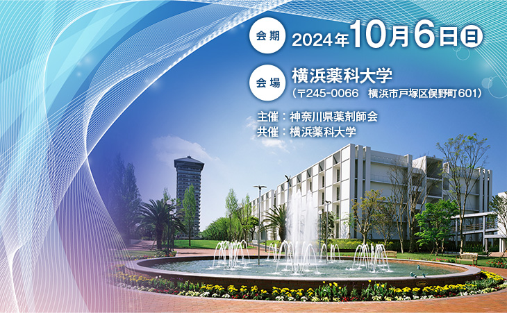 会期：2024年10月6日（日）、会場：横浜薬科大学（〒245-0066　横浜市戸塚区俣野町601）、主催：神奈川県薬剤師会、共催：横浜薬科大学