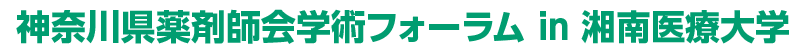 神奈川県薬剤師会学術フォーラム in 湘南医療大学