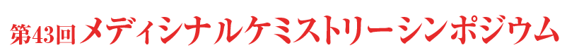 第43回メディシナルケミストリーシンポジウム