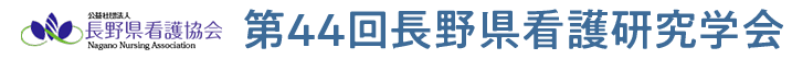 第44回長野県看護研究学会