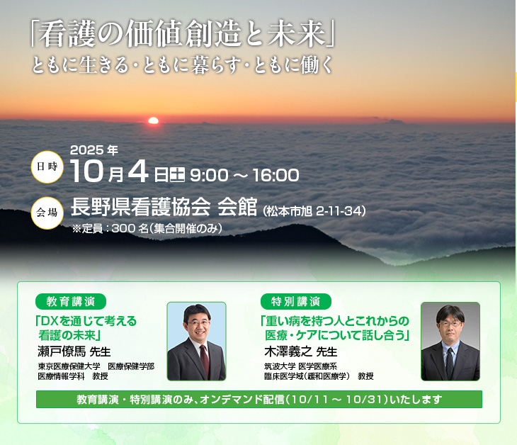 【日時】2025年10月4日（土）9：00～16：00 【会場】長野県看護協会 会館（松本市旭 2-11-34）　 ※定員：300名（集合開催のみ）　【テーマ】「看護の価値創造と未来」ともに生きる・ともに暮らす・ともに働く