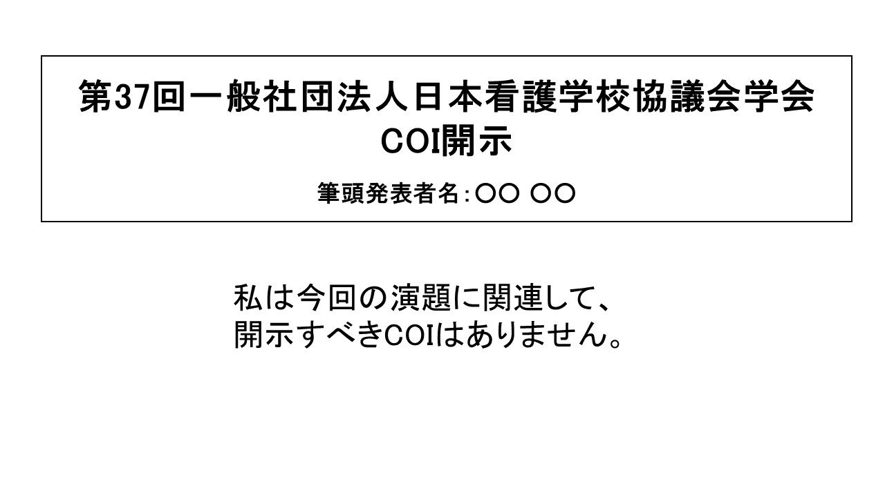 利益相反情報の開示例