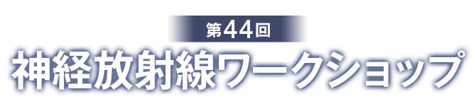 第44回神経放射線ワークショップ