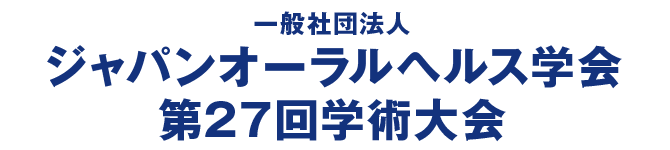 一般社団法人 ジャパンオーラルヘルス学会 第27回学術大会